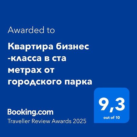 Квартира Бизнес -Класса В Ста Метрах От Городского Парка 페트로파블롭스크 외부 사진